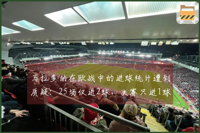 马拉多纳在欧战中的进球统计遭到质疑：25场仅进2球，决赛只进1球！
