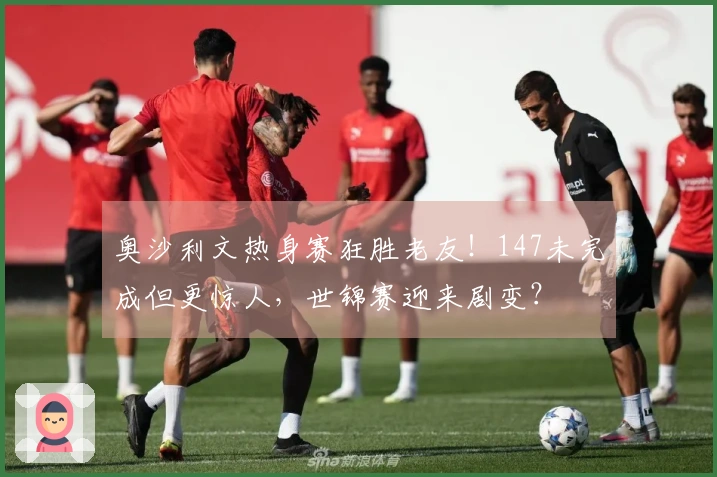 奥沙利文热身赛狂胜老友！147未完成但更惊人，世锦赛迎来剧变？