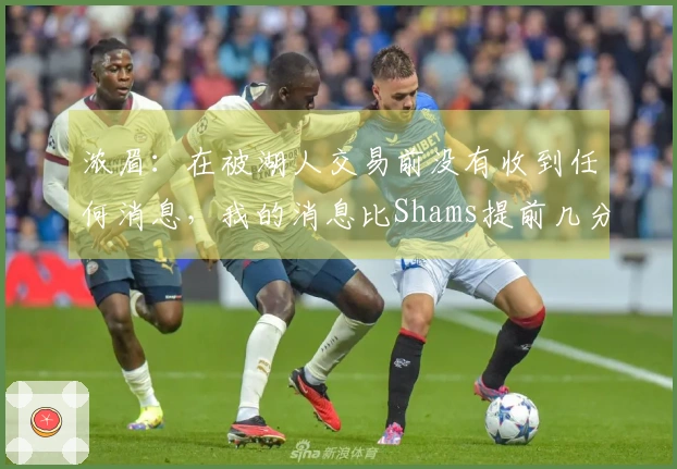 浓眉：在被湖人交易前没有收到任何消息，我的消息比Shams提前几分钟得知