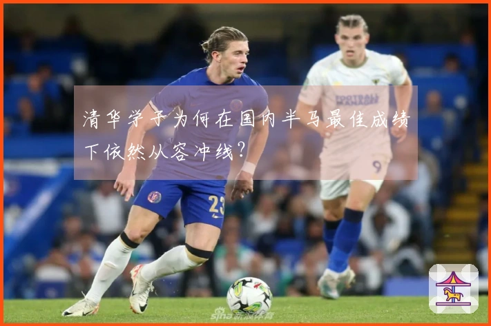清华学子为何在国内半马最佳成绩下依然从容冲线？