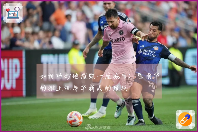 如何巧妙地摧毁一座城市：陈丽华的推土机与华新民的废纸