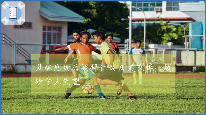 贝林厄姆对战拜仁的历史交锋，战绩令人失望