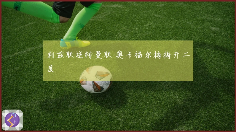 利兹联逆转曼联 奥卡福尔梅梅开二度