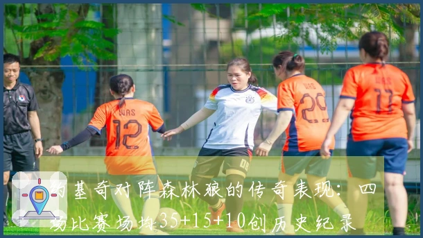 约基奇对阵森林狼的传奇表现：四场比赛场均35+15+10创历史纪录