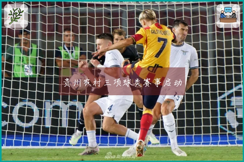 贵州农村三项球类赛事启动