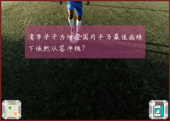 清华学子为何在国内半马最佳成绩下依然从容冲线？
