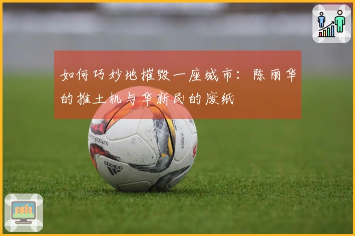如何巧妙地摧毁一座城市：陈丽华的推土机与华新民的废纸