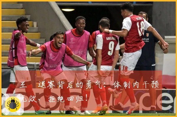 王濛退赛背后的勇气：体制内干预无效，拒绝回归！