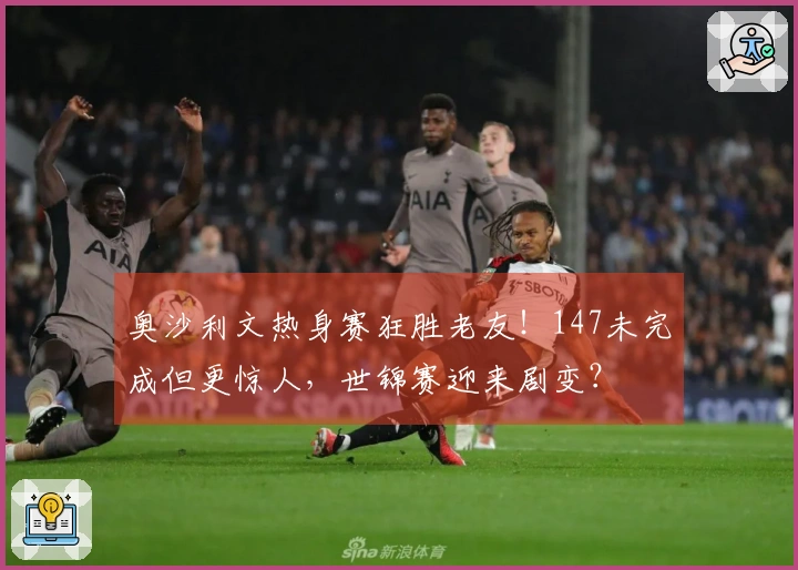 奥沙利文热身赛狂胜老友！147未完成但更惊人，世锦赛迎来剧变？