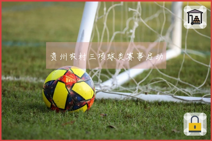 贵州农村三项球类赛事启动