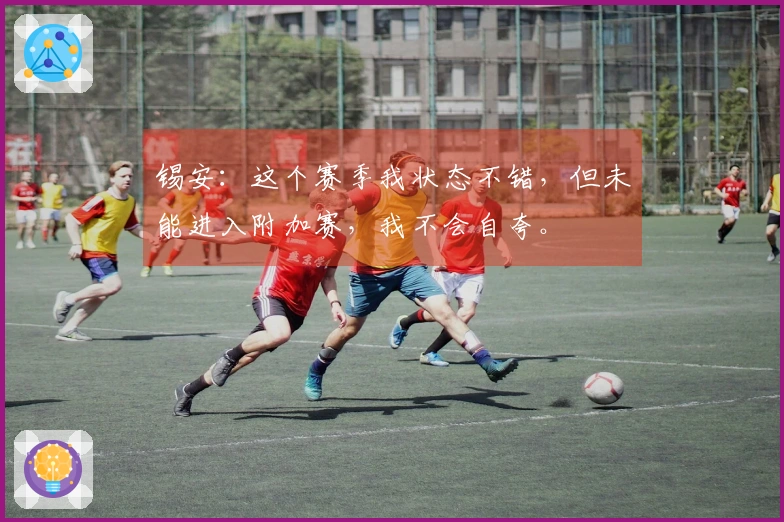 锡安：这个赛季我状态不错，但未能进入附加赛，我不会自夸。