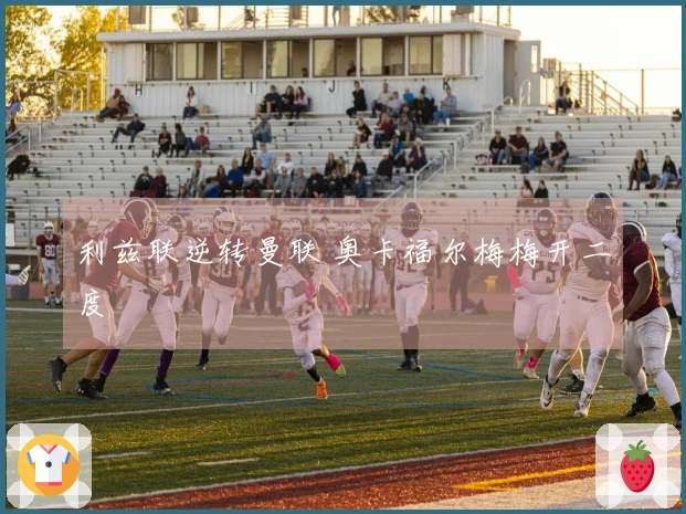 利兹联逆转曼联 奥卡福尔梅梅开二度